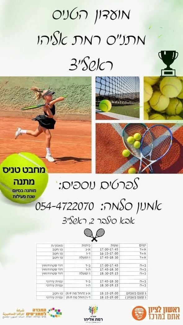צילום מתוך דף הפייסבוק מתנ"ס רמת אליהו ראשל"צ