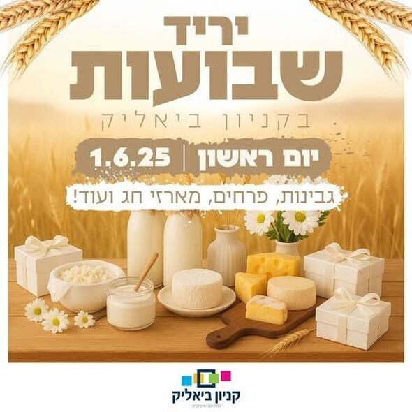 צילום מתוך דף הפייסבוק קניון ביאליק