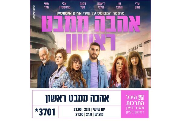 צילום מתוך דף הפייסבוק היכל התרבות ראשון לציון