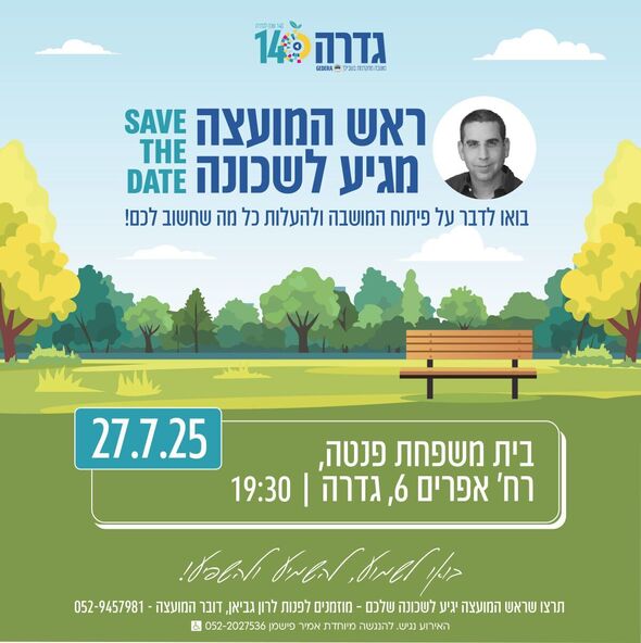 צילום מתוך דף הפייסבוק מועצה מקומית גדרה