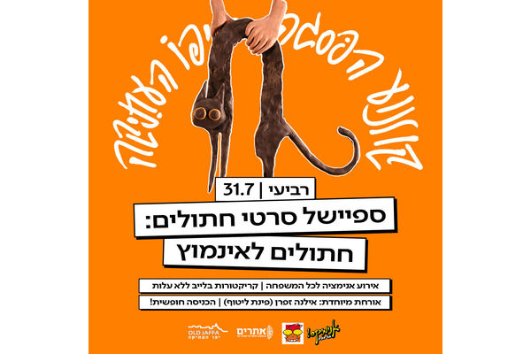 צילום מתוך דף הפייסבוק יפו העתיקה