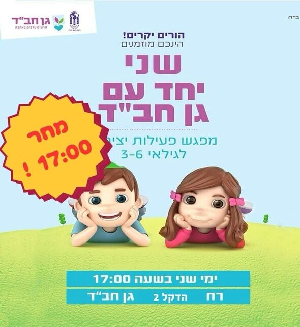 צילום מתוך דף הפייסבוק בית חב"ד מזכרת בתיה