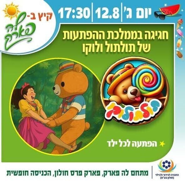 צילום מתוך דף הפייסבוק פארק פרס חולון