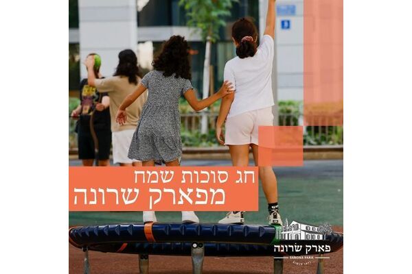 צילום מתוך דף הפייסבוק פארק שרונה תל אביב