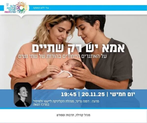 צילום מתוך דף הפייסבוק המרכז הגאה - TLV LGBTQ Center