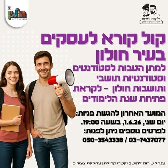 צילום מתוך דף הפייסבוק אליעזר וג'סיקה - צעירים בחולון