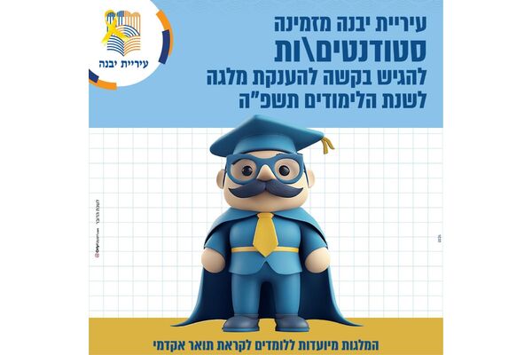 צילום מתוך דף הפייסבוק עיריית יבנה
