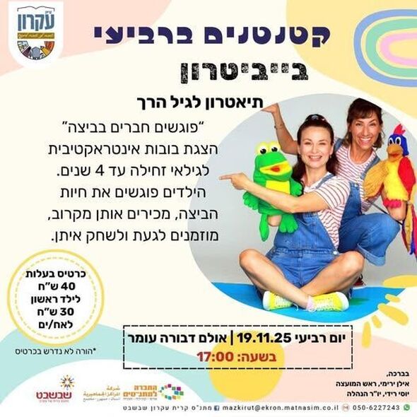 צילום מתוך דף הפייסבוק המועצה המקומית קריית עקרון