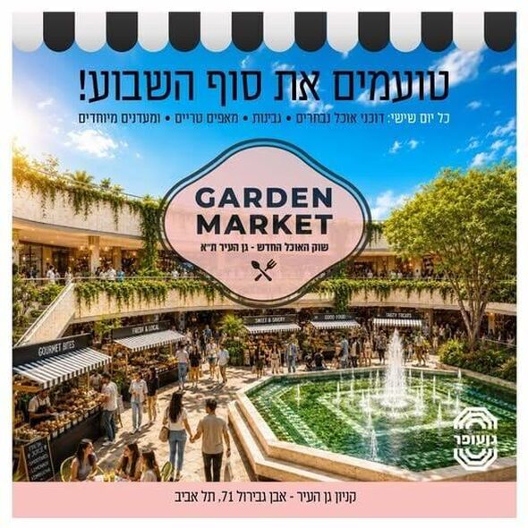 צילום מתוך דף הפייסבוק גן עופר לשעבר גן העיר תל אביב