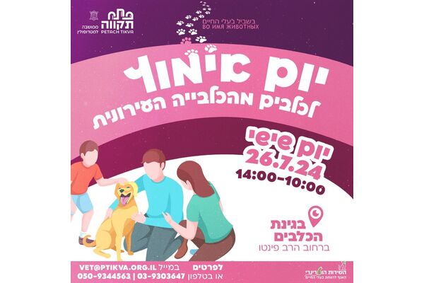 צילום מתוך דף הפייסבוק שרות וטרינרי עיריית פתח תקווה