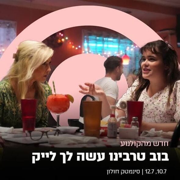 צילום מתוך דף הפייסבוק סינמטק חולון