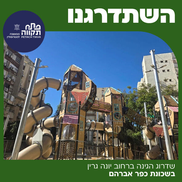 צילום מתוך דף הפייסבוק עיריית פתח תקווה