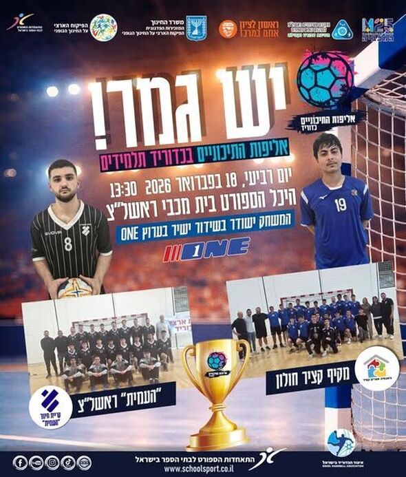 צילום מתוך דף הפייסבוק התאחדות הספורט לבתי הספר בישראל