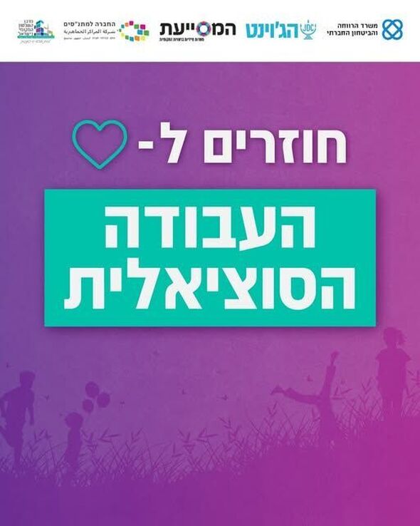 צילום מתוך דף הפייסבוק משרד הרווחה והביטחון החברתי