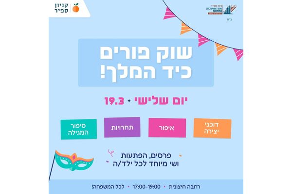 צילום מתוך דף הפייסבוק קניון ספיר - אם המושבות