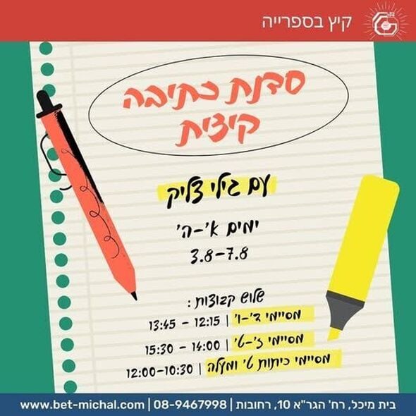 צילום מתוך דף הפייסבוק בית מיכל