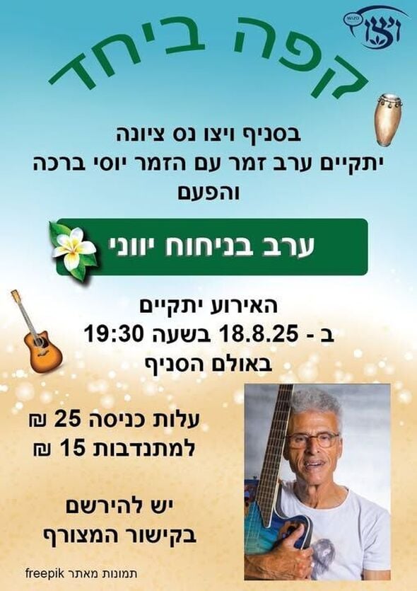 צילום מתוך דף הפייסבוק ויצו נס -ציונה
