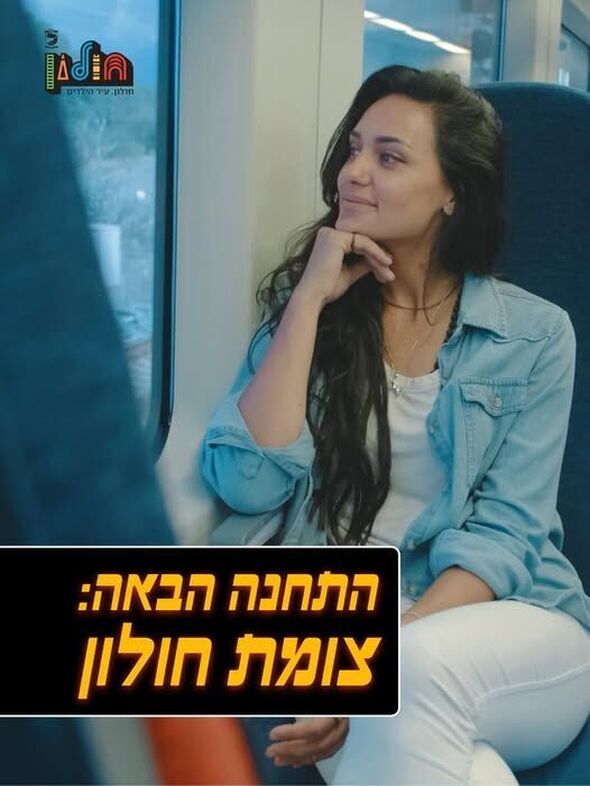 צילום מתוך דף הפייסבוק עיריית חולון