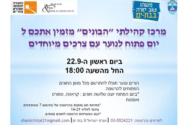 קרדיט:מרכז קהילתי הבונים