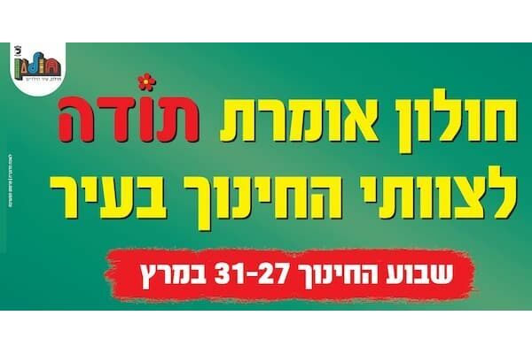 קרדיט: עיריית חולון