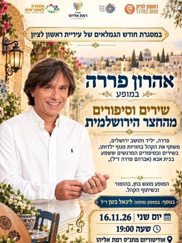 צילום מתוך דף הפייסבוק מתנ"ס רמת אליהו ראשל"צ