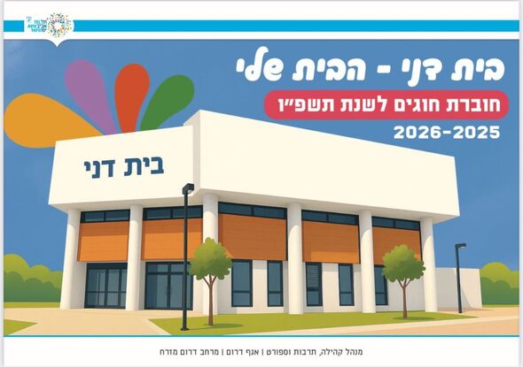 צילום מתוך דף הפייסבוק מרכז קהילתי בית דני