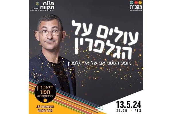 צילום מתוך דף הפייסבוק תיאטרון תפוז ע"ש יורם טהר לב