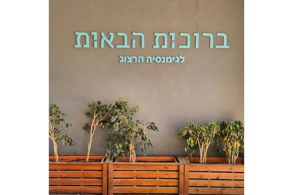 קרדיט:גימנסיה הרצוג למדעים ואומניות