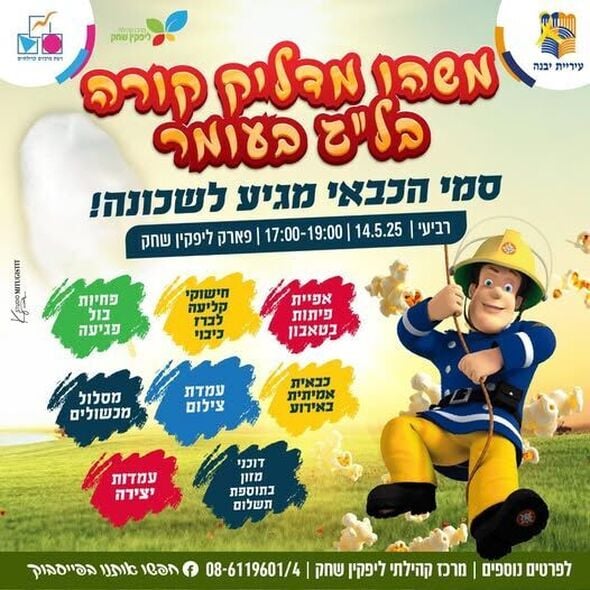 צילום מתוך דף הפייסבוק מרכז קהילתי ליפקין-שחק