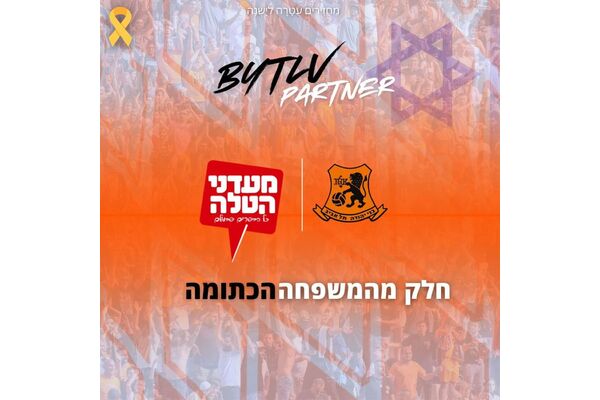 צילום מתוך דף הפייסבוק מועדון הכדורגל בני יהודה תל אביב