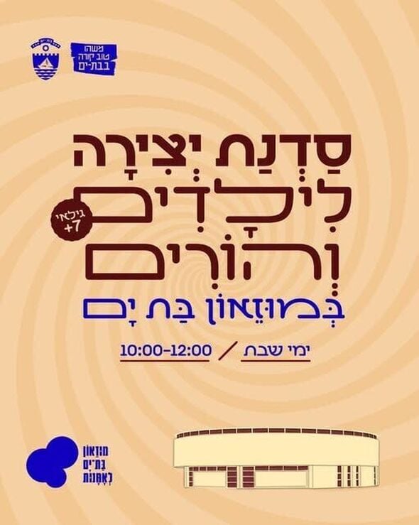 צילום מתוך דף הפייסבוק Moby Bat Yam  موبي بات يام  מובי: מוזיאוני בת ים