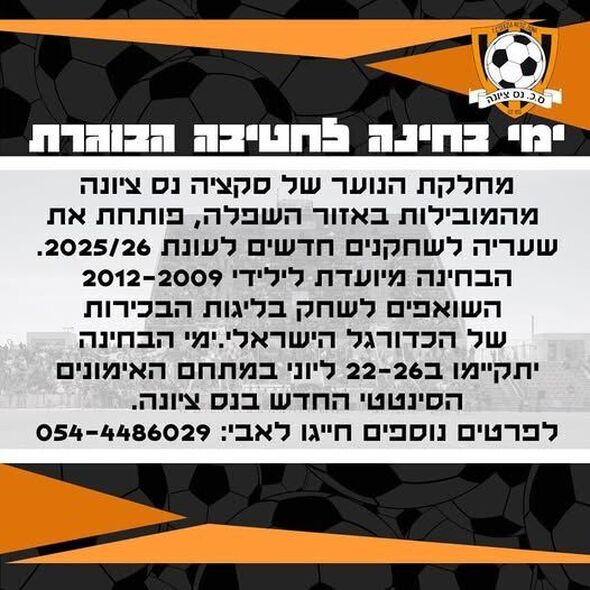 צילום מתוך דף הפייסבוק מועדון הכדורגל סקציה נס ציונה
