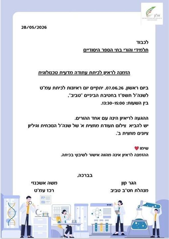 צילום מתוך דף הפייסבוק חטיבת הביניים "טביב" ראשל"צ