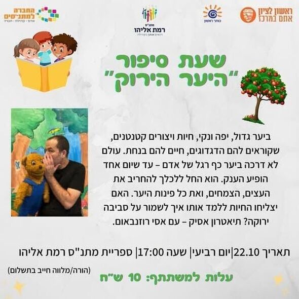 צילום מתוך דף הפייסבוק מתנ"ס רמת אליהו ראשל"צ