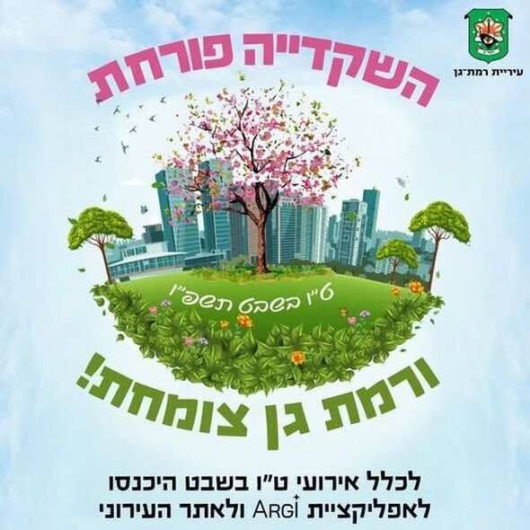 צילום מתוך דף הפייסבוק עיריית רמת גן