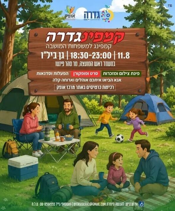 צילום מתוך דף הפייסבוק מרכז אופק גדרה