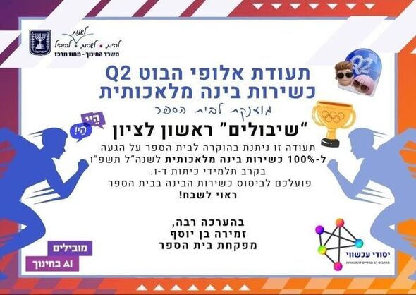 צילום מתוך דף הפייסבוק בית ספר שיבולים