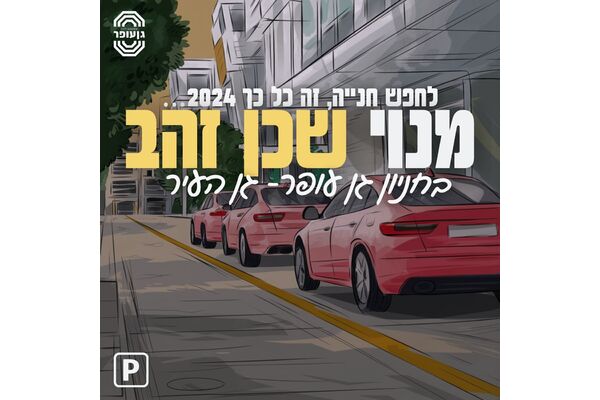 צילום מתוך דף הפייסבוק גן עופר לשעבר גן העיר תל אביב