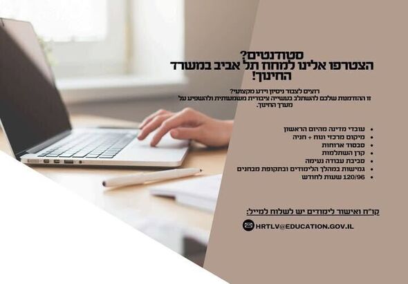 צילום מתוך דף הפייסבוק מחוז תל אביב - משרד החינוך