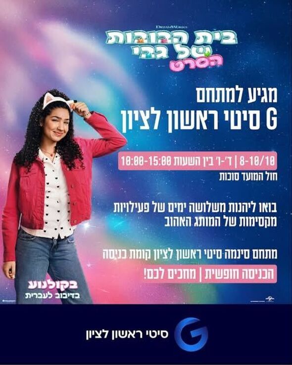 צילום מתוך דף הפייסבוק מתחמי G ראשון לציון - G City