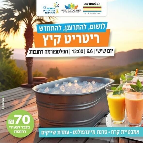 צילום מתוך דף הפייסבוק הפלטפורמה מרכז צעירים רחובות