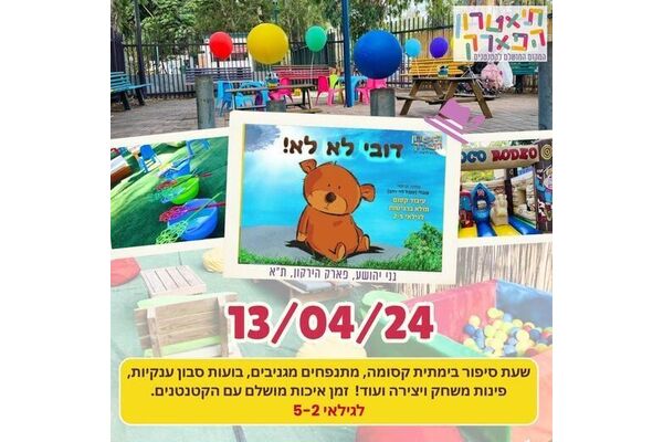 צילום מתוך דף הפייסבוק תיאטרון הפארק