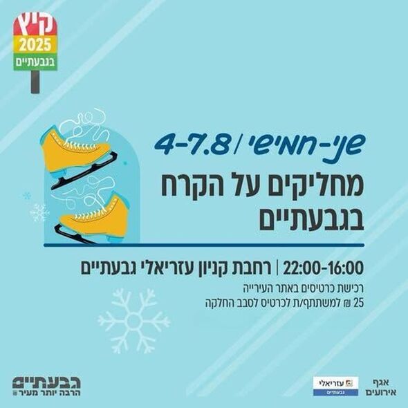 צילום מתוך דף הפייסבוק עיריית גבעתיים