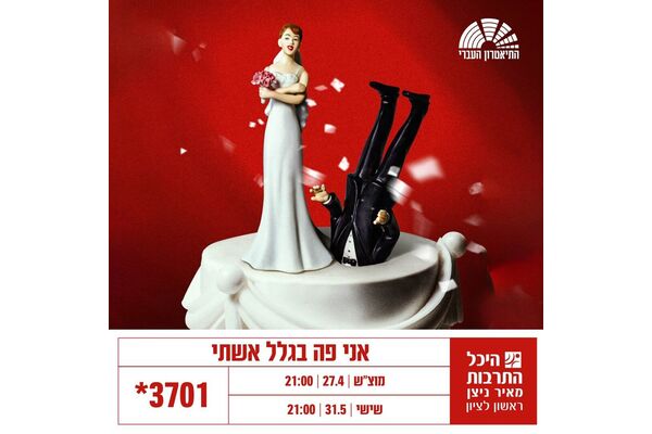 צילום מתוך דף הפייסבוק היכל התרבות ראשון לציון
