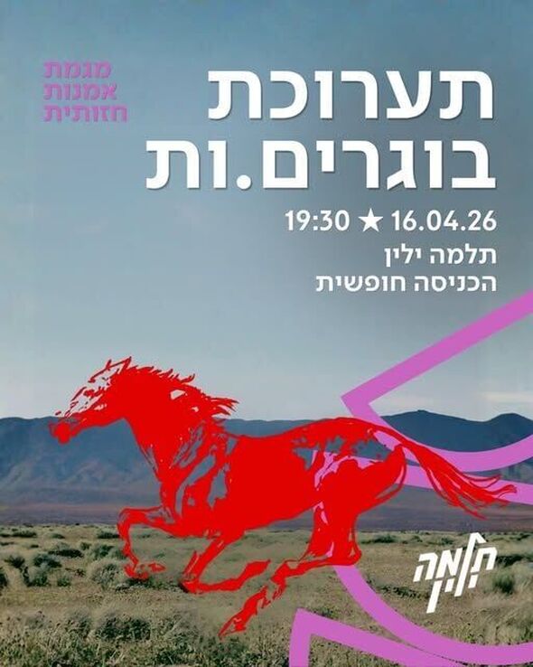 צילום מתוך דף הפייסבוק תלמה ילין, תיכון ארצי לאומנויות / Thelma Yellin, High School of the Arts