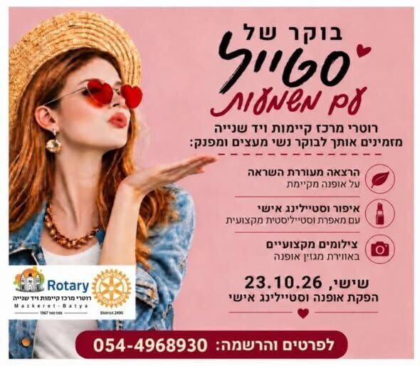 צילום מתוך דף הפייסבוק מועדון רוטרי מזכרת בתיה Rotary Mazkeret Batya