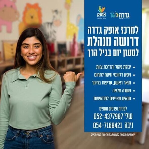 צילום מתוך דף הפייסבוק מרכז אופק גדרה