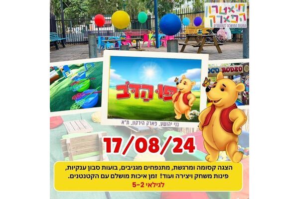 צילום מתוך דף הפייסבוק תיאטרון הפארק