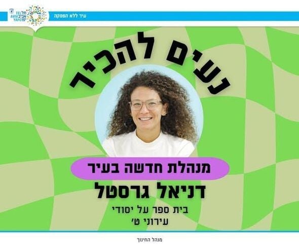 צילום מתוך דף הפייסבוק חינוך בתל אביב-יפו