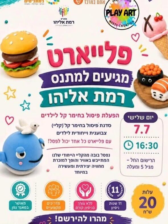 צילום מתוך דף הפייסבוק מתנ"ס רמת אליהו ראשל"צ